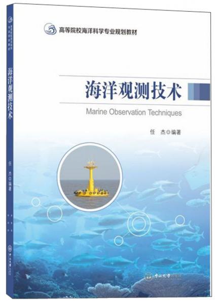 海洋观测技术/高等院校海洋科学专业规划教材
