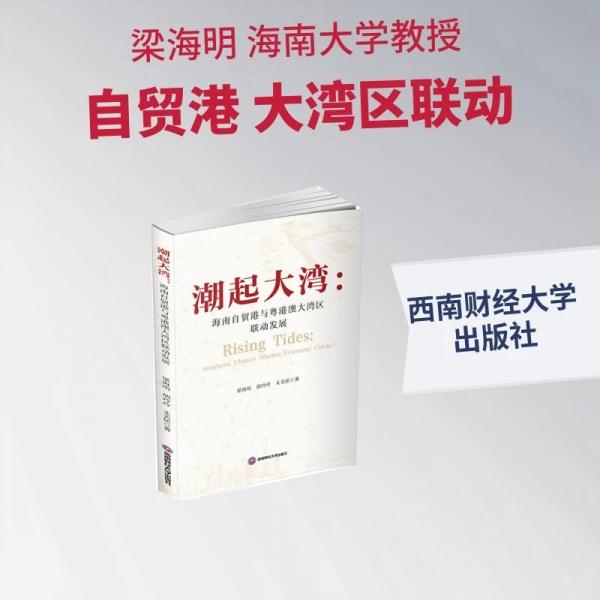 潮起大湾：海南自贸港与粤港澳大湾区联动发展