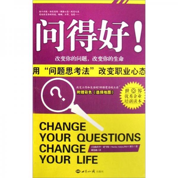 问得好：用“问题思考法”改变职业心态