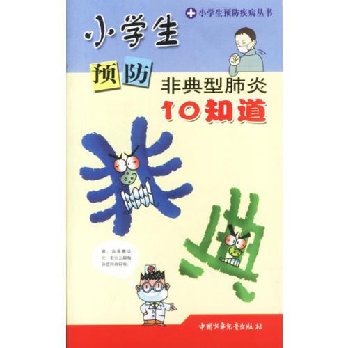小學(xué)生預(yù)防非典型肺炎10知道