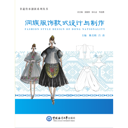 侗族服飾款式設(shè)計(jì)與制作(非遺傳承創(chuàng)新系列叢書(shū)）