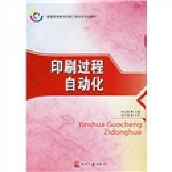 普通高等教育印刷工程本科專業(yè)教材：印刷過程自動化