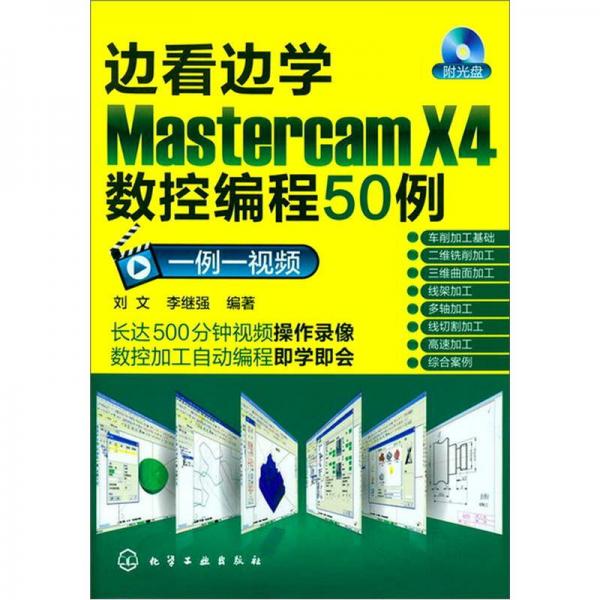 边看边学Mastercam X4数控编程50例（一例一视频）