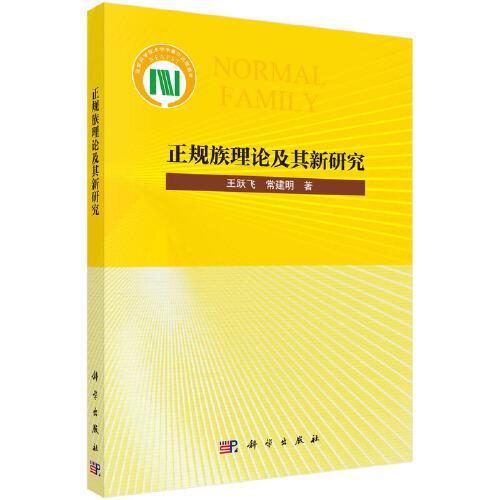 正規(guī)族理論及其新研究