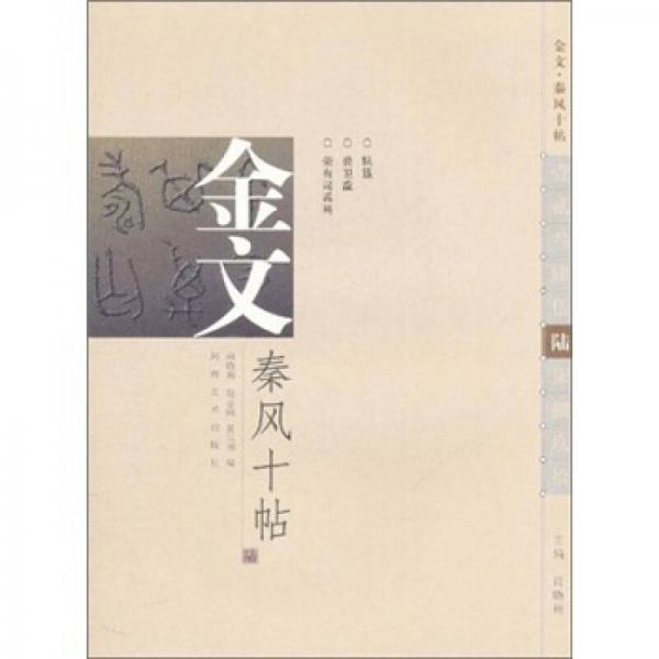 金文秦風(fēng)十帖6