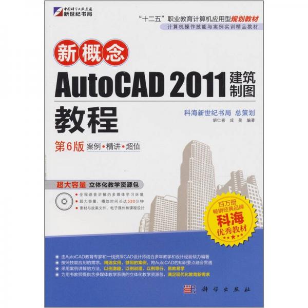 新概念·AutoCAD2011建筑制图教程（第6版）