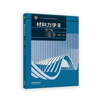 材料力學(xué)Ⅱ（第7版）