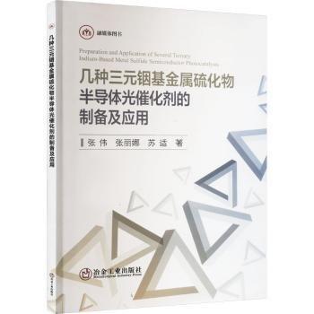 幾種三元銦基金屬硫化物半導體光催化劑的制備及應用