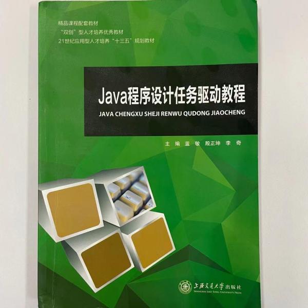 J程序設(shè)計任務(wù)驅(qū)動教程9787313185792