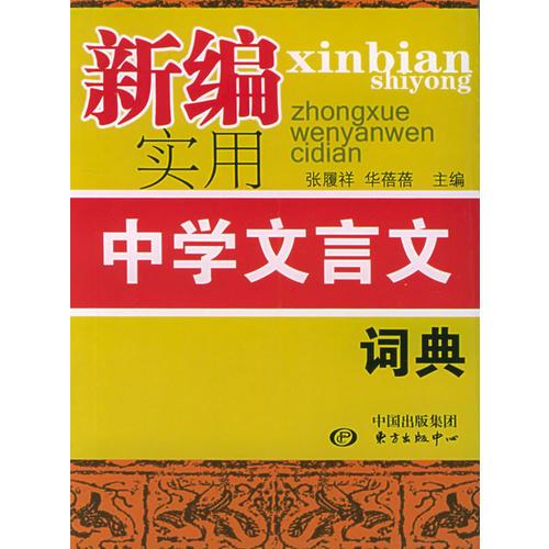 新编实用中学文言文词典