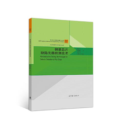 倒裝芯片缺陷無(wú)損檢測(cè)技術(shù)