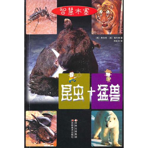昆蟲+猛獸/智慧木塞系列叢書