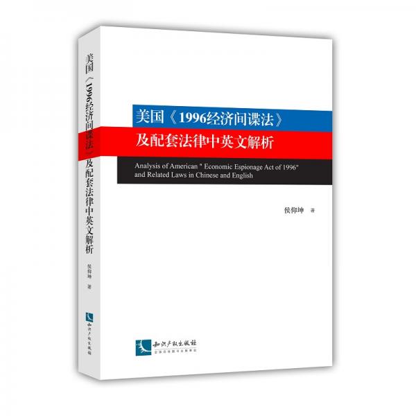 美国《1996经济间谍法》及配套法律中英文解析