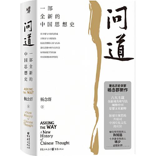 問(wèn)道：一部全新的中國(guó)思想史