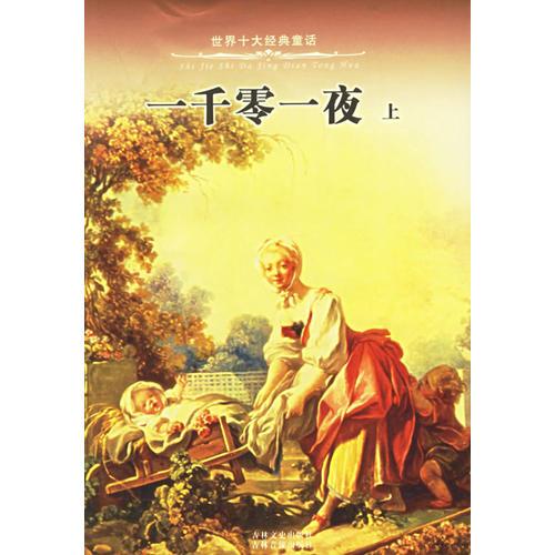世界十大經(jīng)典童話（全16冊）