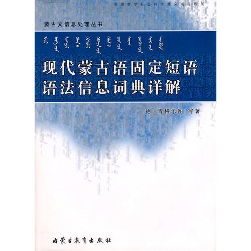 现代蒙古语固定短语语法信息词典祥解（蒙）
