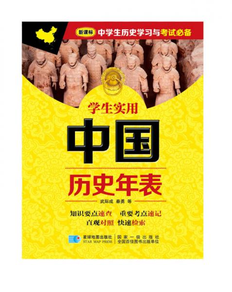 學生實用中國歷史年表（2016年最新版）