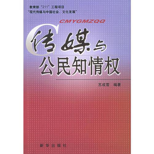 傳媒與公民知情權(quán)