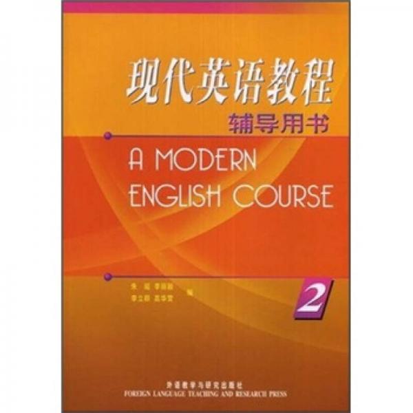 现代英语教程2（辅导用书）