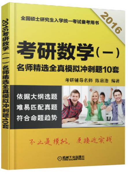 2016考研数学（一）：名师精选全真模拟冲刺题10套