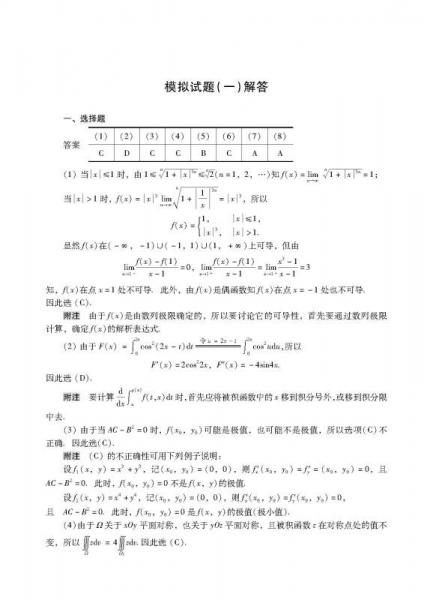 2016考研数学（一）：名师精选全真模拟冲刺题10套