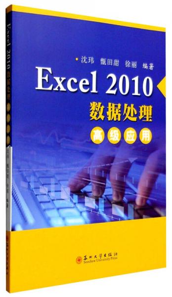 Excel 2010 數(shù)據(jù)處理高級應用