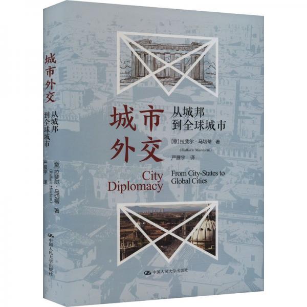 城市外交(從城邦到全球城市)(精)