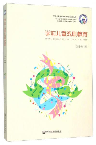 學前兒童戲劇教育