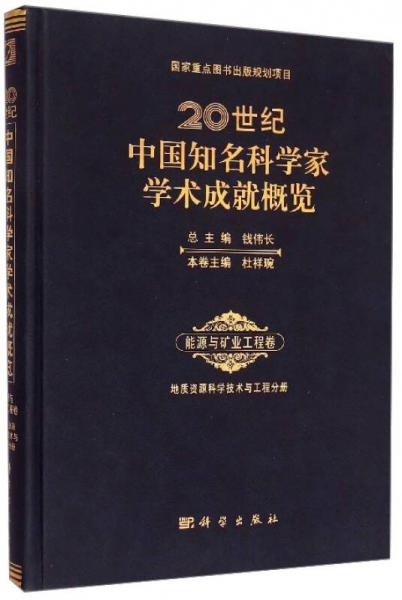 20世紀中國知名科學家學術(shù)成就概覽·能源與礦業(yè)工程卷：地質(zhì)資源科學技術(shù)與工程分冊