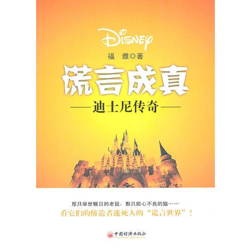 謊言成真：迪士尼傳奇