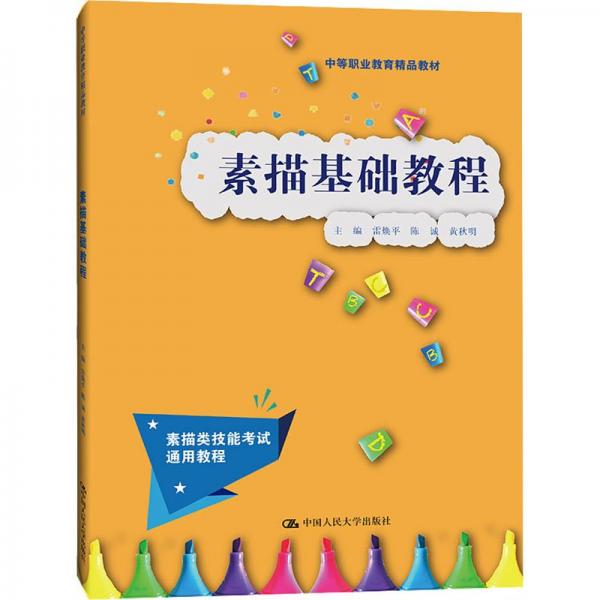 素描基礎(chǔ)教程(中等職業(yè)教育精品教材)