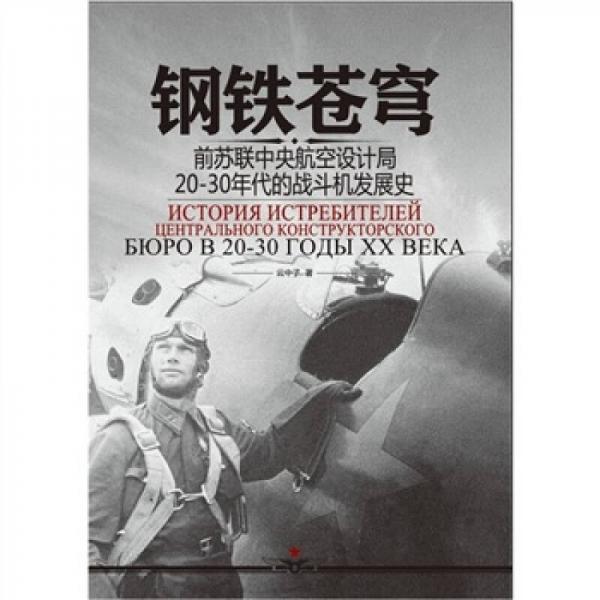 钢铁苍穹：前苏联中央航空设计局20-30年代战斗机发展史