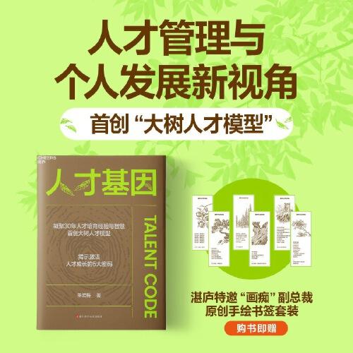 人才基因（作者親簽版） 隨書附贈手繪書簽+導(dǎo)讀手冊