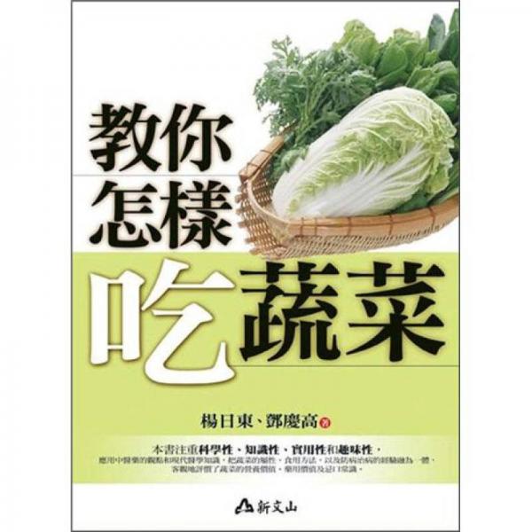 教你怎样吃蔬菜