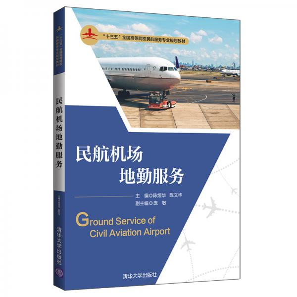 民航機場地勤服務(wù)（“十三五”全國高等院校民航服務(wù)專業(yè)規(guī)劃教材）