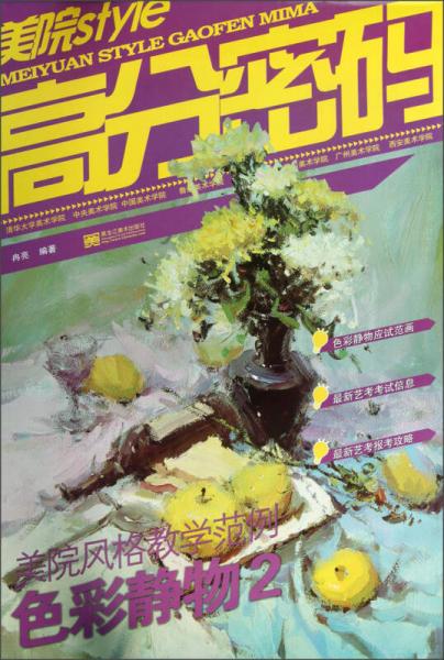 美院STYLE·高分密碼·美院風(fēng)格教學(xué)范例：色彩靜物2