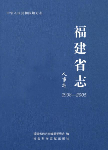 中华人民共和国地方志福建省志：人事志（1998-2005）