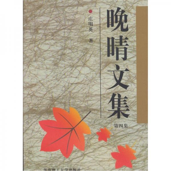 晚晴文集