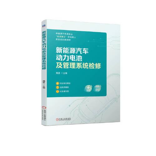新能源汽車動(dòng)力電池及管理系統(tǒng)檢修