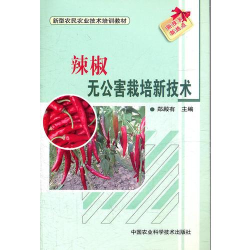 辣椒無公害栽培新技術(shù)