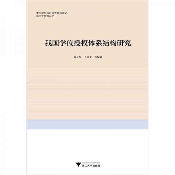 研究生教育叢書：我國學位授權體系結構研究