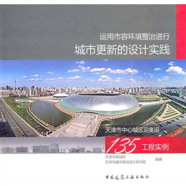 運(yùn)用市容環(huán)境整治進(jìn)行城市更新的設(shè)計(jì)實(shí)踐：天津中心城區(qū)迎奧運(yùn)135工程實(shí)例