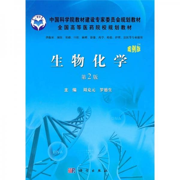 中国科学院教材建设专家委员会规划教材：生物化学（案例版·第2版）