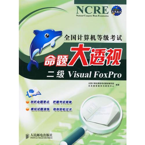 全国计算机等级考试命题大透视二级Visual Foxpro