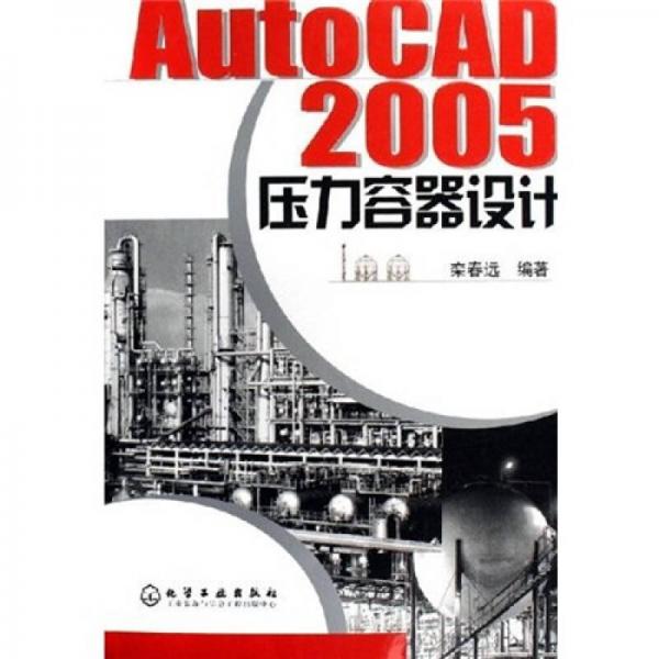 AutoCAD2005压力容器设计