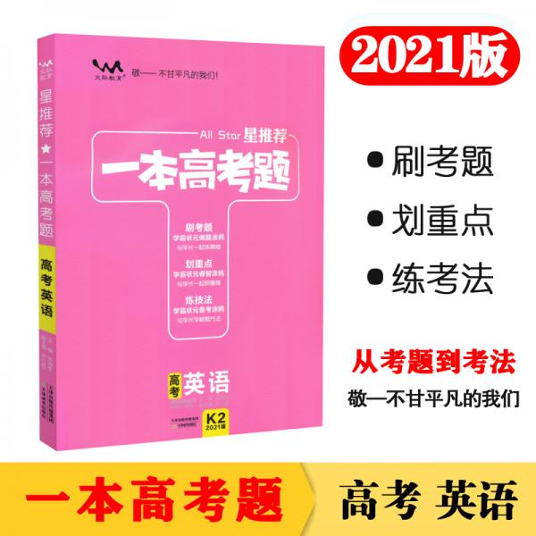 一本高考题高考英语刷题必备高中通用2021版学霸笔记刷考题划重点练技法高一高二高三高考真题专项训练试题库