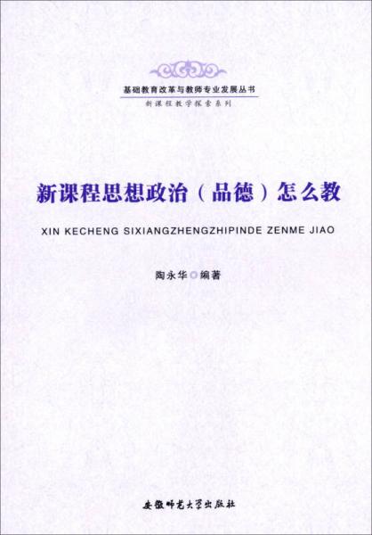 新課程教學(xué)探索系列：新課程思想政治（品德）怎么教