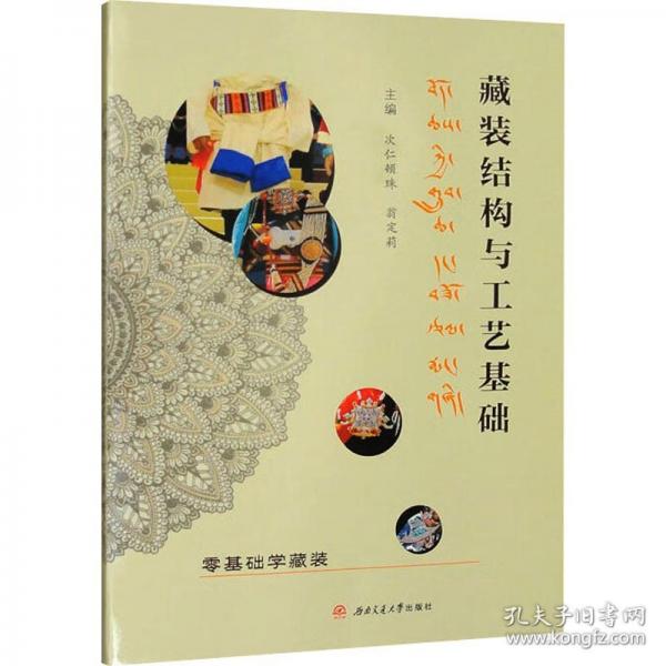 藏装结构与工艺基础