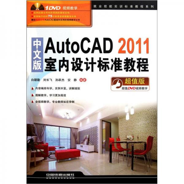 中文版AutoCAD2011室内设计标准教程