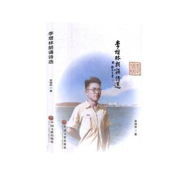 全新正版圖書 李增林朗誦詩選李增林中國(guó)文聯(lián)出版社9787519036966 黎明書店